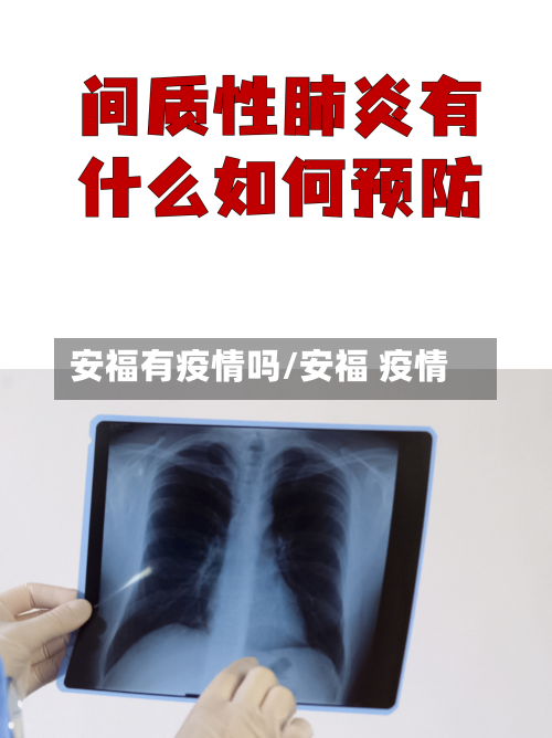 安福有疫情吗/安福 疫情-第1张图片