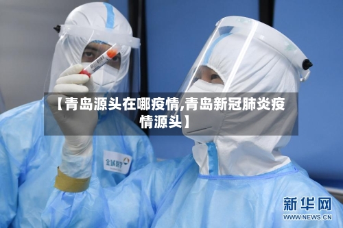 【青岛源头在哪疫情,青岛新冠肺炎疫情源头】-第1张图片