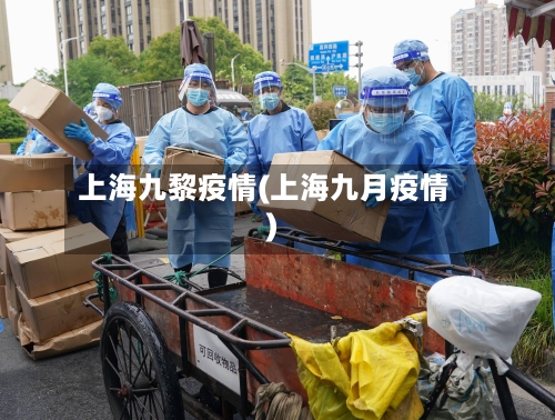 上海九黎疫情(上海九月疫情)-第3张图片