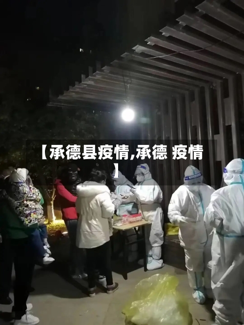 【承德县疫情,承德 疫情】-第2张图片
