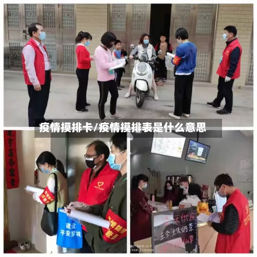 疫情摸排卡/疫情摸排表是什么意思-第1张图片