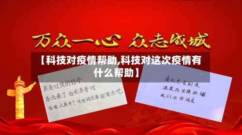 【科技对疫情帮助,科技对这次疫情有什么帮助】-第1张图片