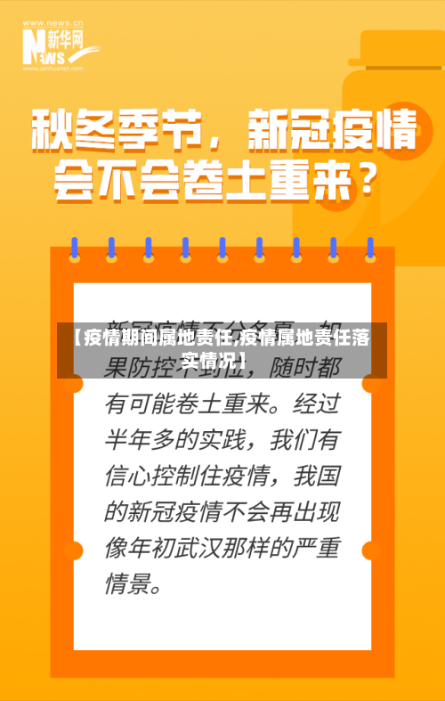 【疫情期间属地责任,疫情属地责任落实情况】-第1张图片