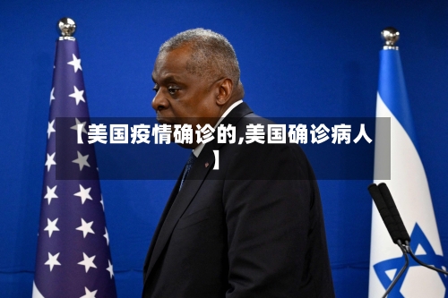 【美国疫情确诊的,美国确诊病人】-第1张图片