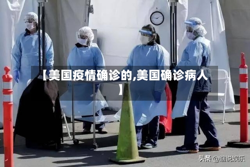 【美国疫情确诊的,美国确诊病人】-第2张图片