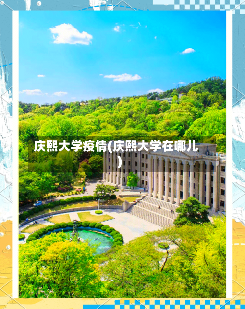 庆熙大学疫情(庆熙大学在哪儿)-第1张图片