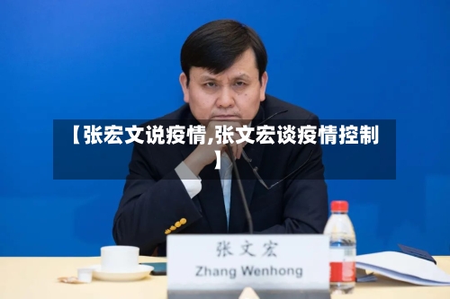 【张宏文说疫情,张文宏谈疫情控制】-第1张图片