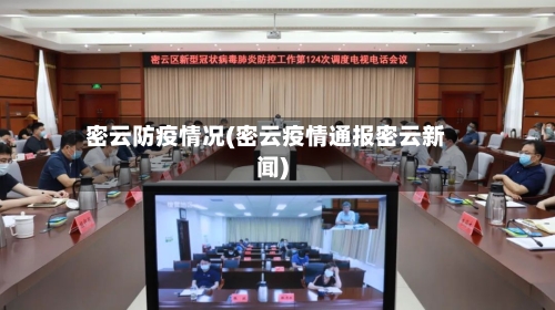 密云防疫情况(密云疫情通报密云新闻)-第1张图片