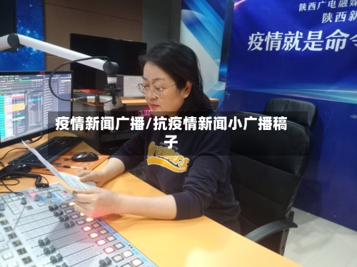 疫情新闻广播/抗疫情新闻小广播稿子-第1张图片