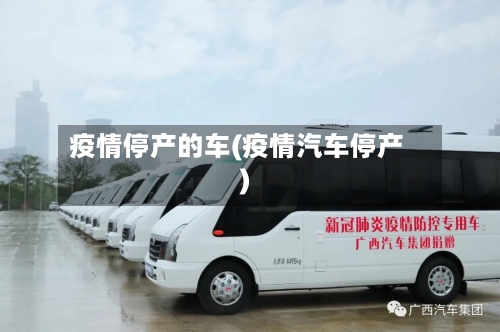 疫情停产的车(疫情汽车停产)-第2张图片