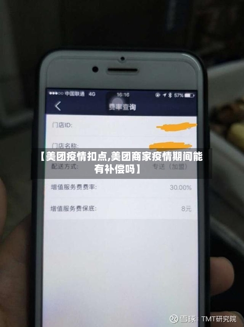 【美团疫情扣点,美团商家疫情期间能有补偿吗】-第2张图片
