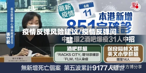 疫情反弹风险建议/疫情反弹问题-第1张图片