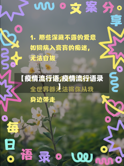 【疫情流行语,疫情流行语录】-第1张图片