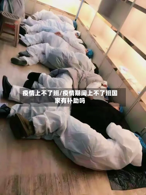 疫情上不了班/疫情期间上不了班国家有补助吗-第1张图片