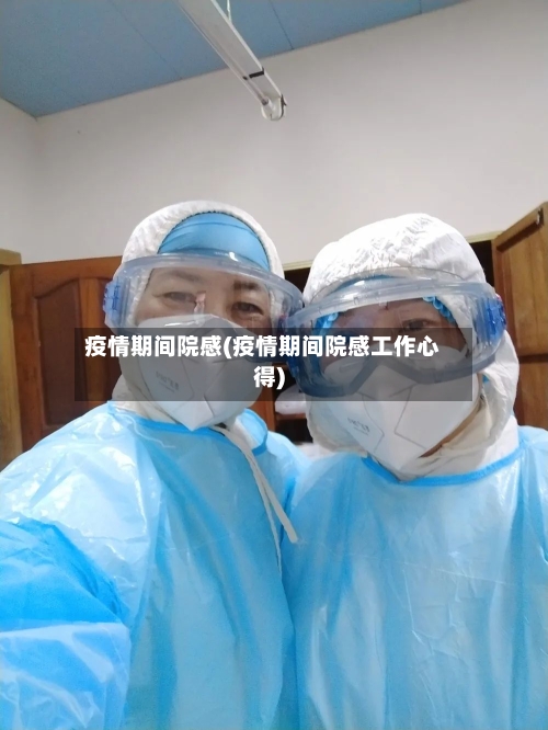 疫情期间院感(疫情期间院感工作心得)-第1张图片