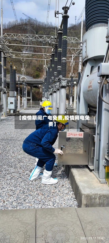 【疫情期间广电免费,疫情用电免费】-第1张图片