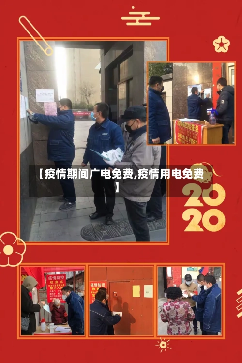 【疫情期间广电免费,疫情用电免费】-第2张图片