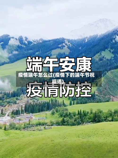 疫情端午怎么过(疫情下的端午节祝福语)-第1张图片