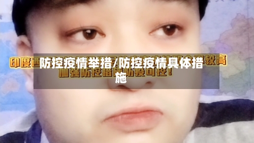 防控疫情举措/防控疫情具体措施-第3张图片