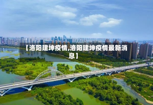 【洛阳建坤疫情,洛阳建坤疫情最新消息】-第1张图片