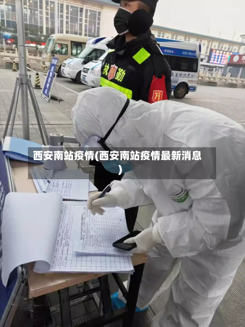 西安南站疫情(西安南站疫情最新消息)-第1张图片