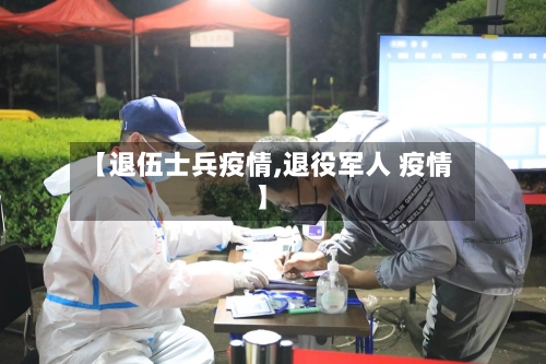 【退伍士兵疫情,退役军人 疫情】-第1张图片