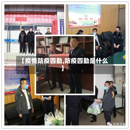 【疫情防疫四勤,防疫四勤是什么】-第1张图片