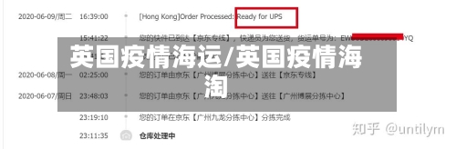 英国疫情海运/英国疫情海淘-第1张图片
