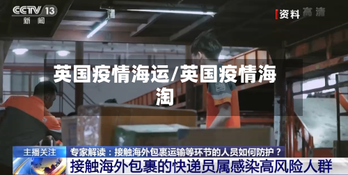 英国疫情海运/英国疫情海淘-第3张图片