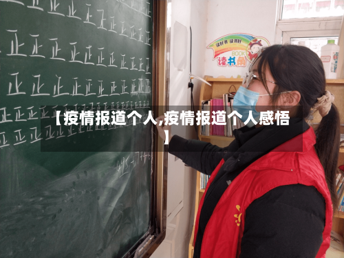 【疫情报道个人,疫情报道个人感悟】-第1张图片