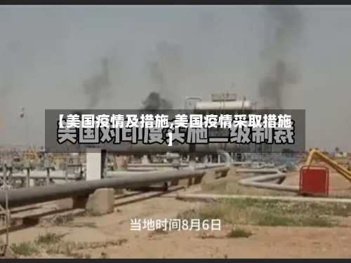 【美国疫情及措施,美国疫情采取措施】-第1张图片