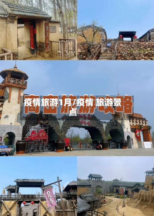 疫情旅游1月/疫情 旅游景点-第2张图片