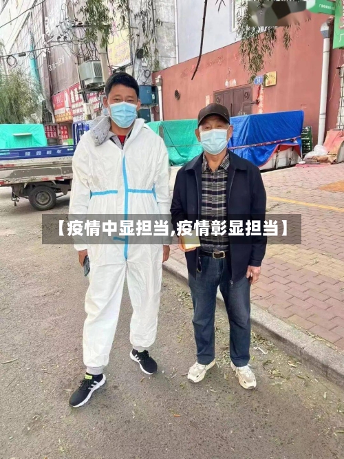 【疫情中显担当,疫情彰显担当】-第2张图片