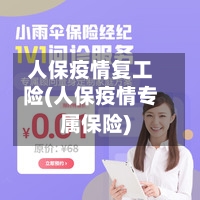 人保疫情复工险(人保疫情专属保险)-第1张图片