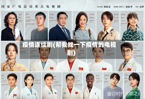 疫情连续剧(帮我找一下疫情的电视剧)-第1张图片