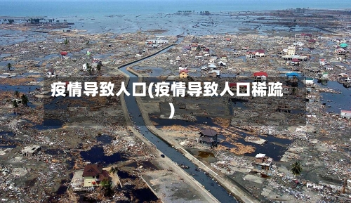 疫情导致人口(疫情导致人口稀疏)-第1张图片