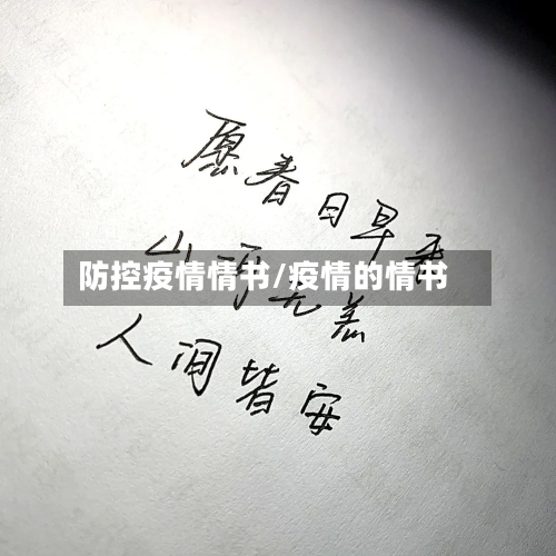 防控疫情情书/疫情的情书-第1张图片