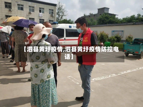 【泗县黄圩疫情,泗县黄圩疫情防控电话】-第1张图片
