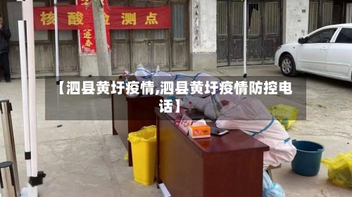 【泗县黄圩疫情,泗县黄圩疫情防控电话】-第3张图片