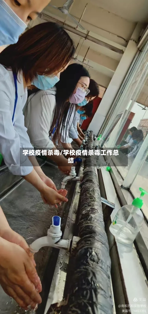 学校疫情杀毒/学校疫情杀毒工作总结-第1张图片