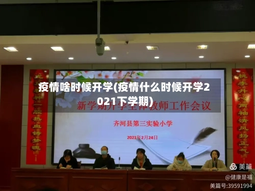 疫情啥时候开学(疫情什么时候开学2021下学期)-第1张图片