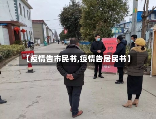 【疫情告市民书,疫情告居民书】-第1张图片