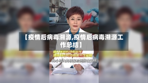 【疫情后病毒溯源,疫情后病毒溯源工作总结】-第1张图片