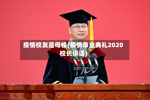 疫情校友是母校(疫情毕业典礼2020校长讲话)-第1张图片