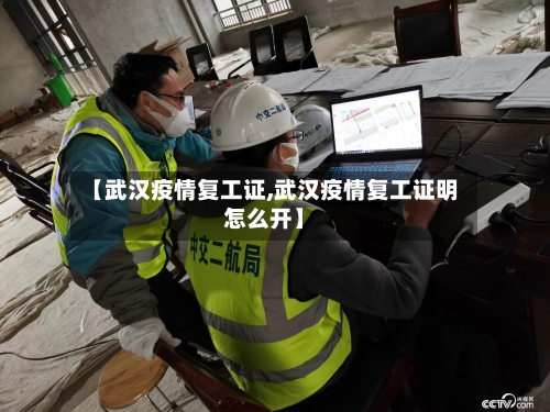 【武汉疫情复工证,武汉疫情复工证明怎么开】-第1张图片