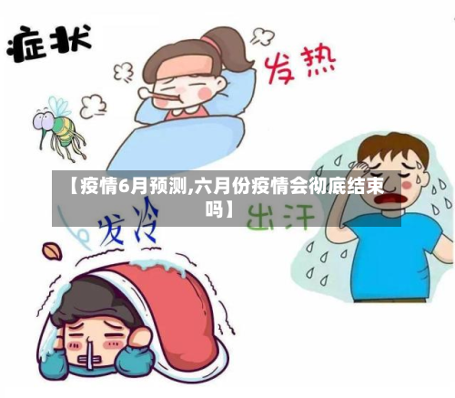 【疫情6月预测,六月份疫情会彻底结束吗】-第2张图片