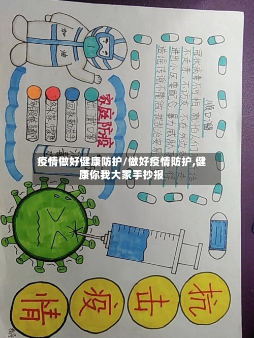 疫情做好健康防护/做好疫情防护,健康你我大家手抄报-第1张图片