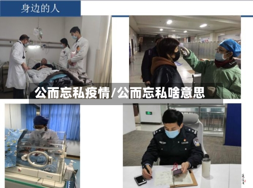 公而忘私疫情/公而忘私啥意思-第1张图片