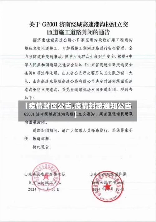 【疫情封区公告,疫情封路通知公告】-第1张图片