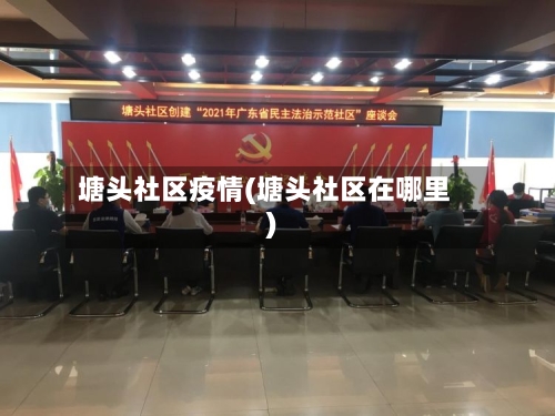 塘头社区疫情(塘头社区在哪里)-第1张图片